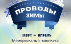 Афиша праздника "Проводы зимы"