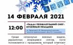 14 февраля музейный праздник "Падал прошлогодний снег"
