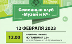Программа на 12 февраля 2023 г.  «Семейный клуб «Музей и К°»