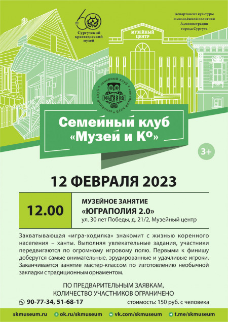 Программа на 12 февраля 2023 г.  «Семейный клуб «Музей и К°»