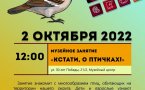 Программа на  2 октября 2022 г.  «Семейный клуб «Музей и К°»