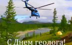 Открытка "С Днём геолога!"