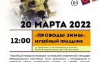 Программа на 20 марта 2022 г.  «Семейный клуб «Музей и К°»