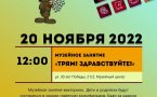 Программа на 20 ноября 2022 г.  «Семейный клуб «Музей и К°»