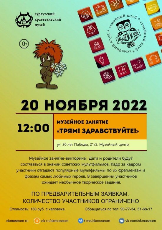 Программа на 20 ноября 2022 г.  «Семейный клуб «Музей и К°»