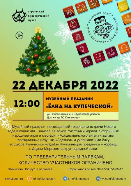 Программа на 18 декабря 2022 г.  «Семейный клуб «Музей и К°»