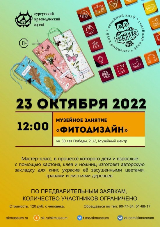Программа на  23 октября 2022 г.  «Семейный клуб «Музей и К°»