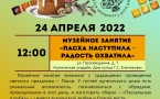 Программа на 24  апреля 2022 г.  «Семейный клуб «Музей и К°»