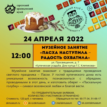 Программа на 24  апреля 2022 г.  «Семейный клуб «Музей и К°»