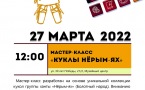 Программа на 27 марта 2022 г.  «Семейный клуб «Музей и К°»