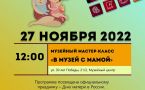 Программа на 27  ноября 2022 г.  «Семейный клуб «Музей и К°»