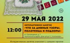 Программа на 25 мая 2022 г.  «Семейный клуб «Музей и К°»