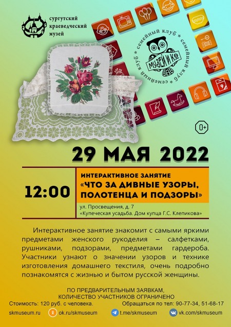 Программа на 25 мая 2022 г.  «Семейный клуб «Музей и К°»