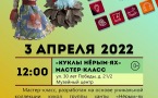 Программа на 3  апреля 2022 г.  «Семейный клуб «Музей и К°»