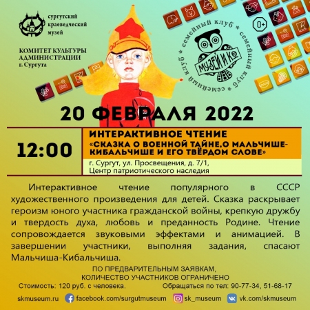 Программа на 20 февраля 2022 г.  «Семейный клуб «Музей и К°»