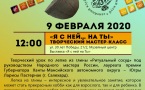 Афиша мастер-класса  «Я с ней на Ты»