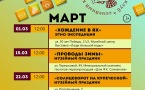 Афиша проекта на март.