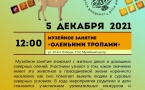 Программа на 5 декабря  «Семейный клуб «Музей и К°»