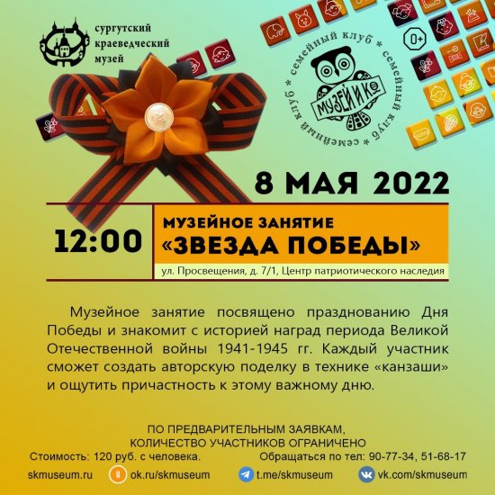  Программа на 8 мая 2022 г.  «Семейный клуб «Музей и К°»