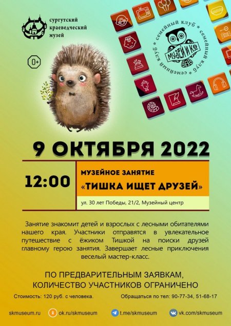 Программа на  9 октября 2022 г.  «Семейный клуб «Музей и К°»