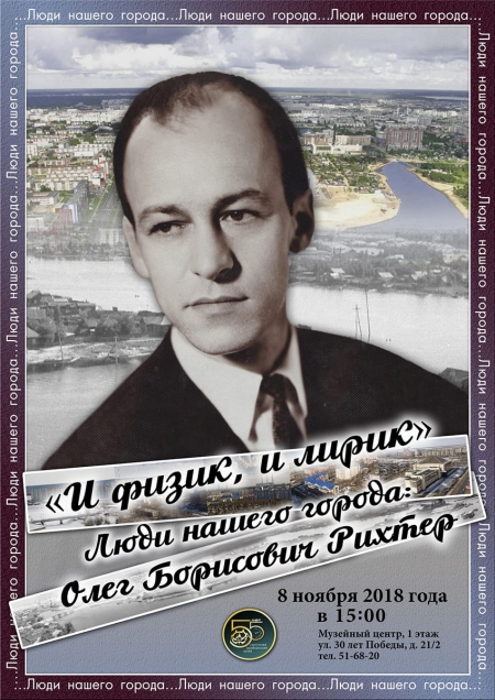 Афиша встречи "И физик,  и лирик".