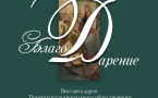 Афиша выставки "БлагоДарение"