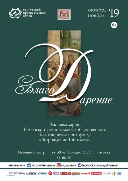 Афиша выставки "БлагоДарение"