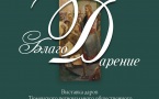 Афиша выставки "БлагоДарение"