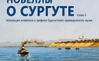 Афиша "Новеллы о Сургуте". Дата и время проведения.