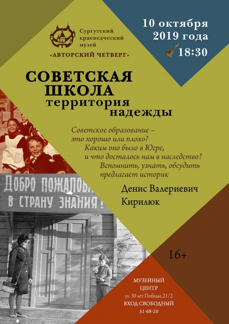 Афиша встречи  «Советская школа. Территория надежды»