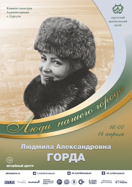 Афиша встречи, посвященной памяти Л.А. Горды