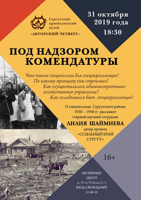 Авторский четверг. Под надзором комендатуры.