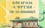 Афиша выставки "Часы для красы, а время - по солнышку"