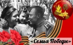 Плакат Семья Победы