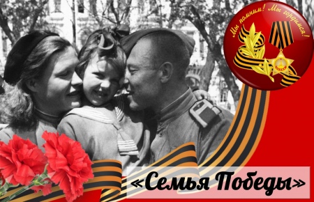 Плакат Семья Победы