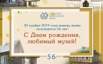 День рождения музея
