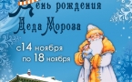  Афиша "День рождения Деда Мороза".