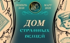  Афиша выставки "Дом странных вещей".