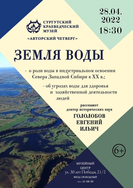 Авторский четверг «Земля воды»