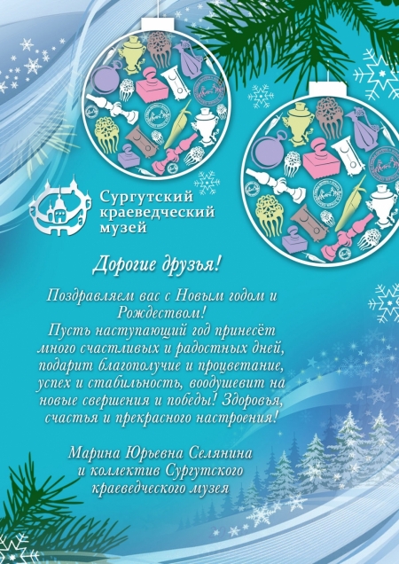 Поздравляем с Новым годом и Рождеством.