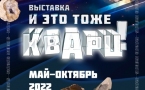 Афиша выставки «И это тоже Кварц!»