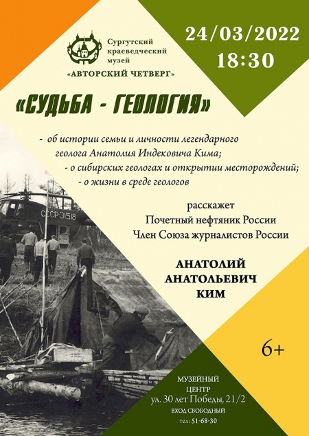 Авторский четверг «Судьба-геология»