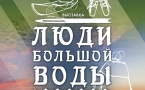  Афиша "Люди большой воды"