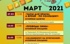 Программа на март 2021  "Музей и Ко".