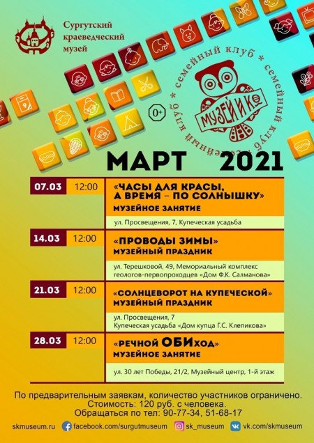 Программа на март 2021  "Музей и Ко".
