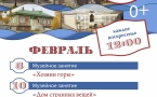  Программа на февраль "Музей и Ко".