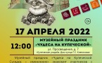 Программа на 17  апреля 2022 г.  «Семейный клуб «Музей и К°»