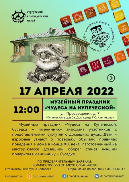Программа на 17  апреля 2022 г.  «Семейный клуб «Музей и К°»