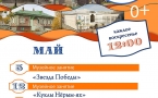 Программа на май "Музей и Ко".