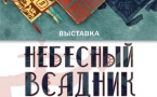 Афиша выставки "Небесный всадник"
